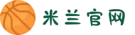 米兰·(milan)中国官方网站"